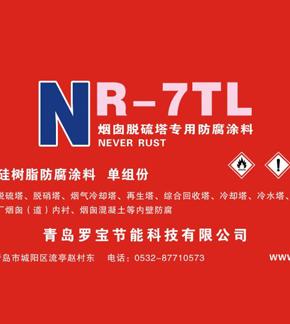 NR-7TL脱硫塔烟囱防腐涂料