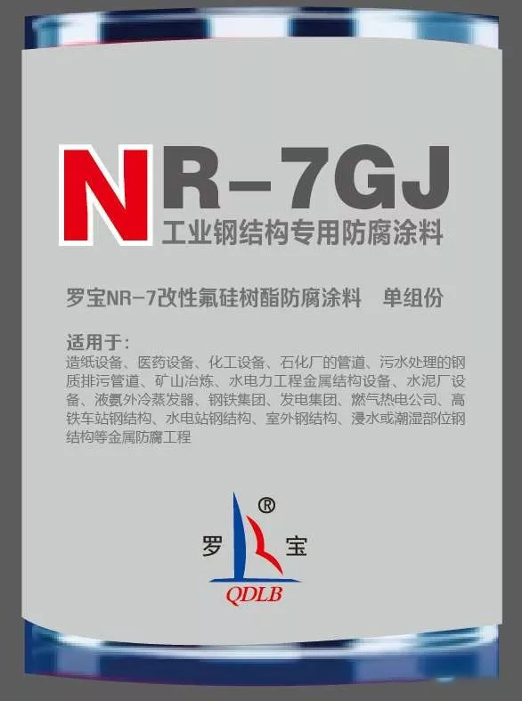 NR-7GJ钢结构防腐涂料